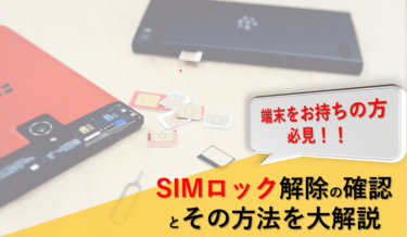 SIMロック解除の確認とその方法を大解説