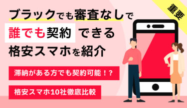【完全版】滞納しそう？クレジットカードや口座がない「ブラックリスト」でも契約できる審査なしの格安スマホはあるのか？