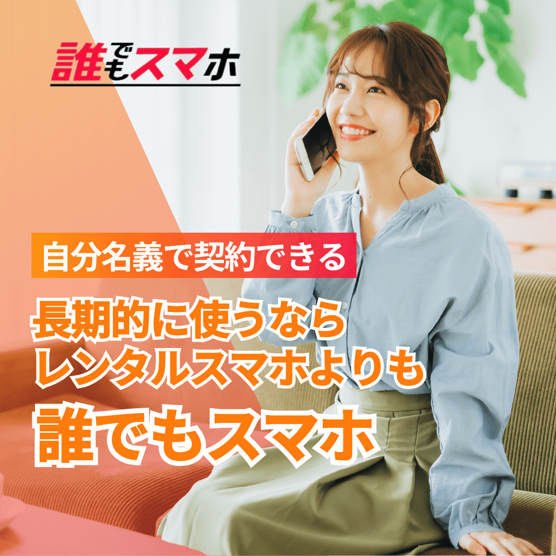 携帯ブラック及びレンタルも駄目！アリバイに使いたい方！ 携帯ブラックでも大丈夫！審査なしで契約できるレンタルスマホ - だれ