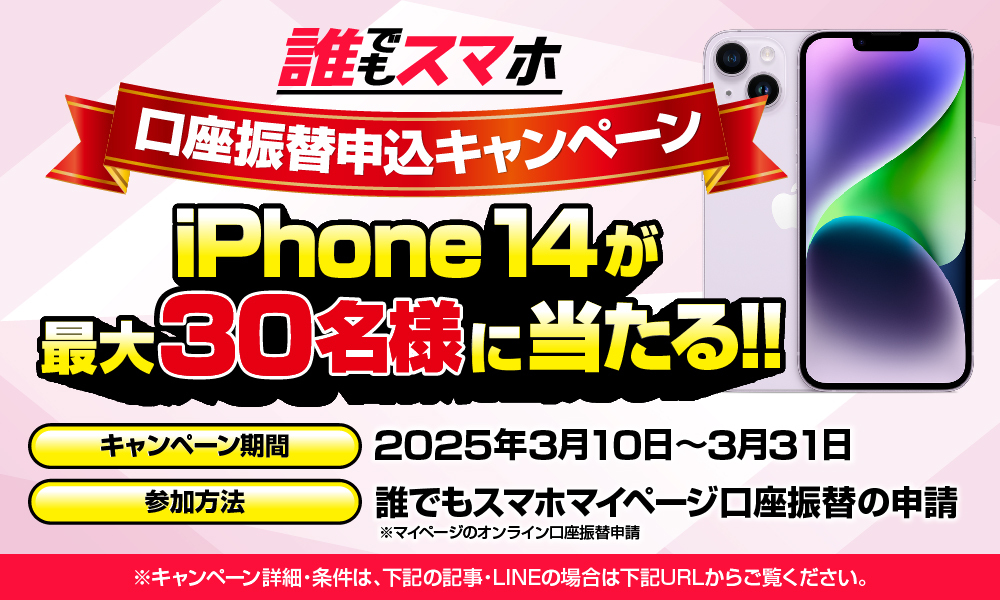 お知らせ】iPhone14が最大30名様に当たる！口座振替切り替え