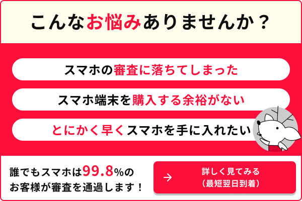 スマホの審査に落ちてしまった スマホの端末を購入する余裕がない とにかく早くスマホを手に入れたい
