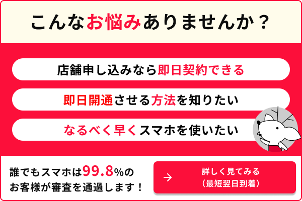 店舗申し込みなら即日契約できる 即日開通させる方法を知りたい なるべく早くスマホを使いたい