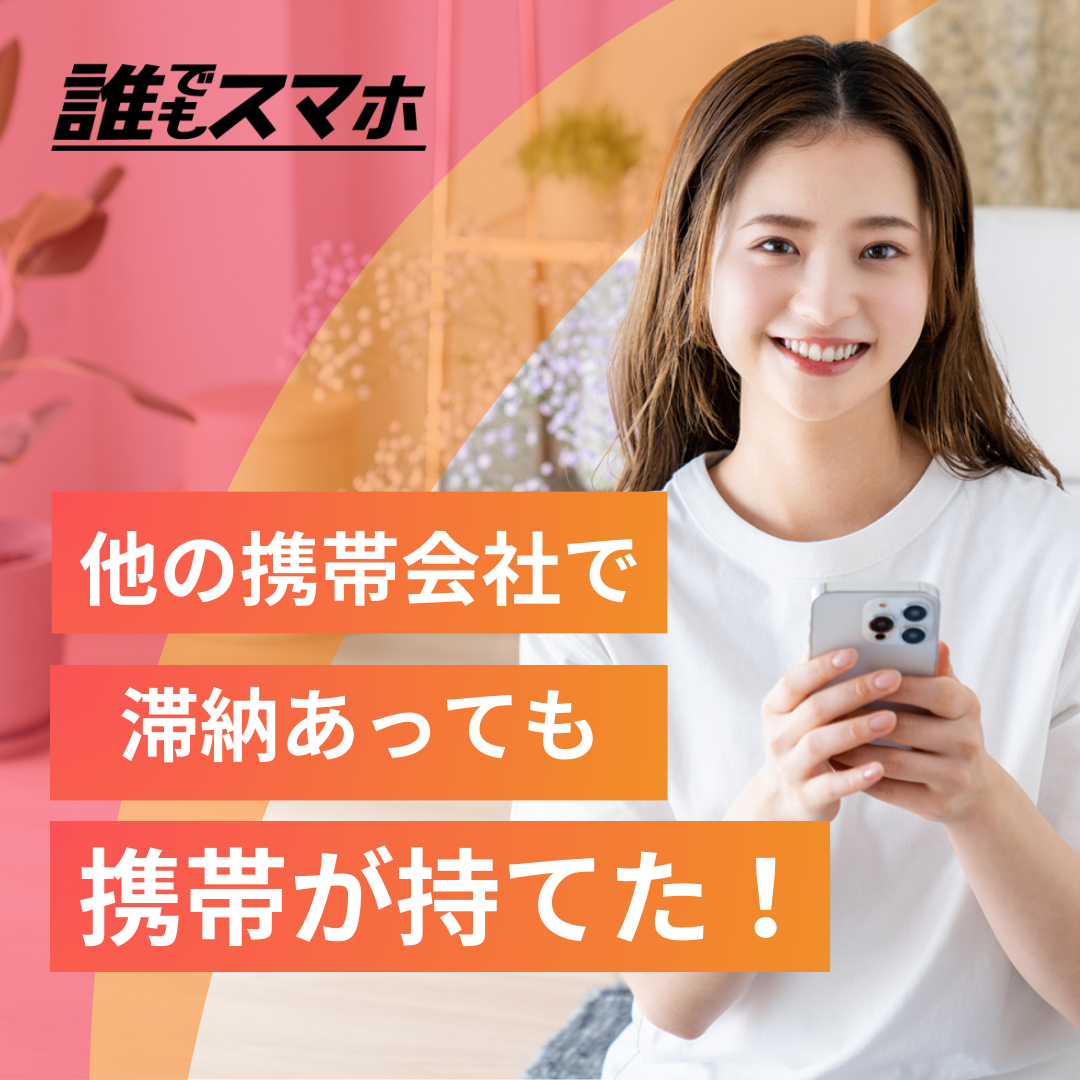 スマホの一括購入に審査はある？審査に落ちる原因と対処法、審査不要の