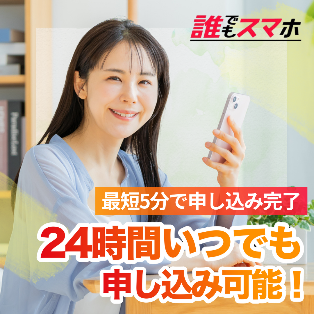 最短5分で申し込み完了 24時間いつでも申し込み可能！