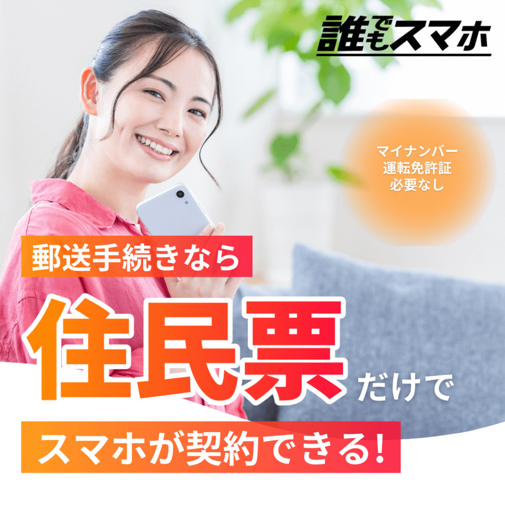 誰でもスマホ　住民票だけで契約できる