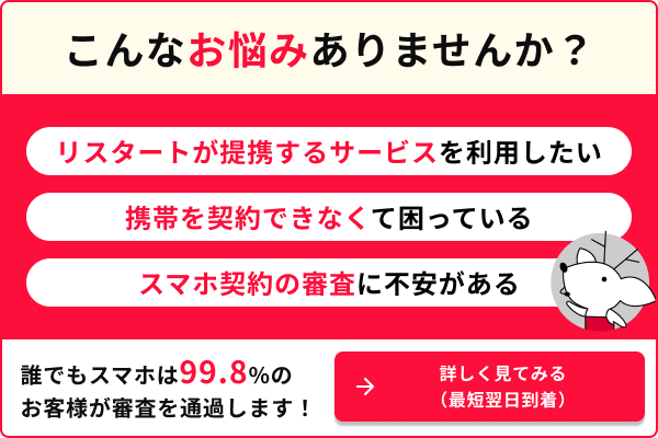 リスタートが提携するサービスを利用したい 携帯を契約できなくて困っている スマホ契約の審査に不安がある