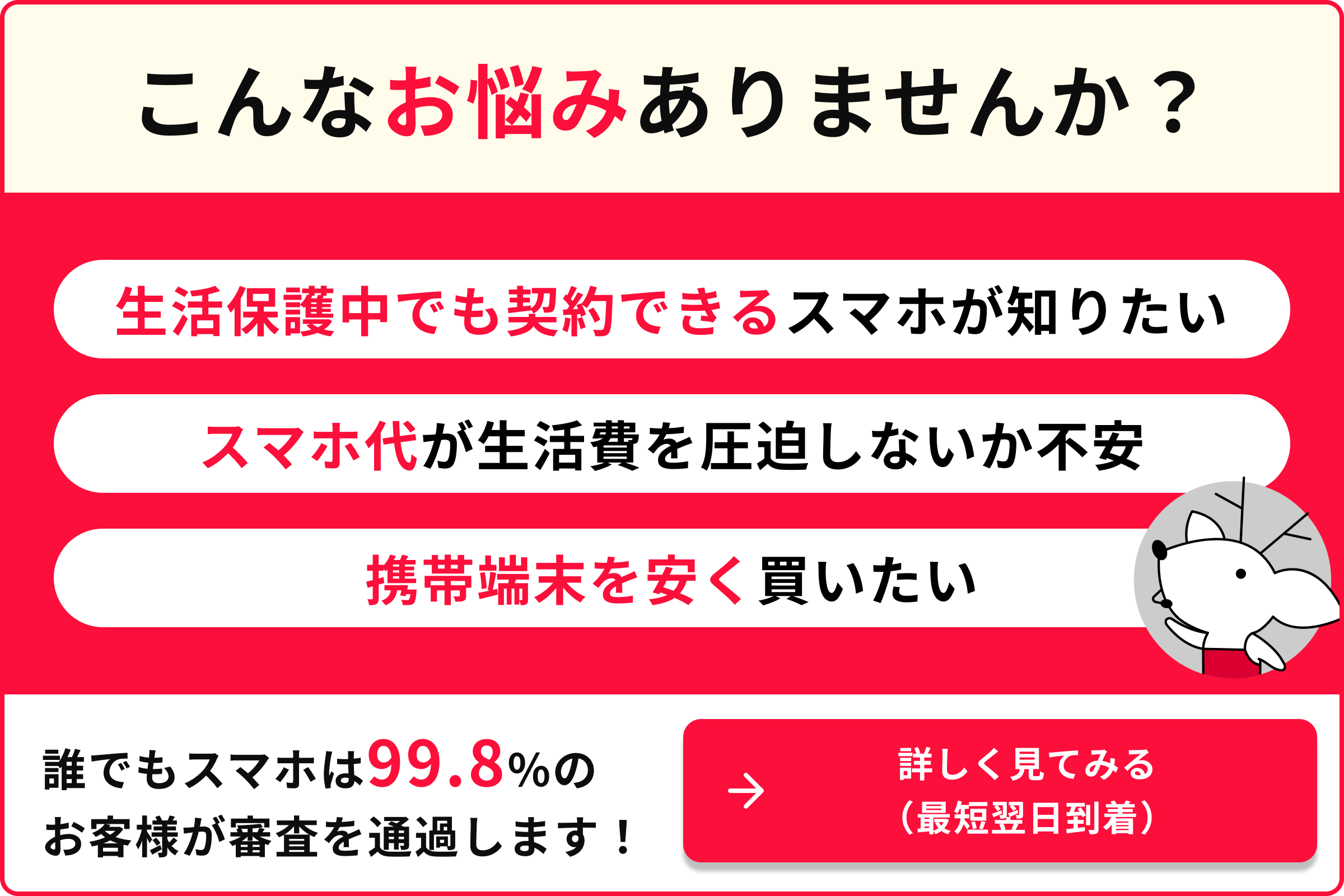 こんなお悩みありませんか？ 生活保護でも契約できるスマホが知りたい スマホ大が生活費を圧迫しないか不安 携帯端末を安く買いたい