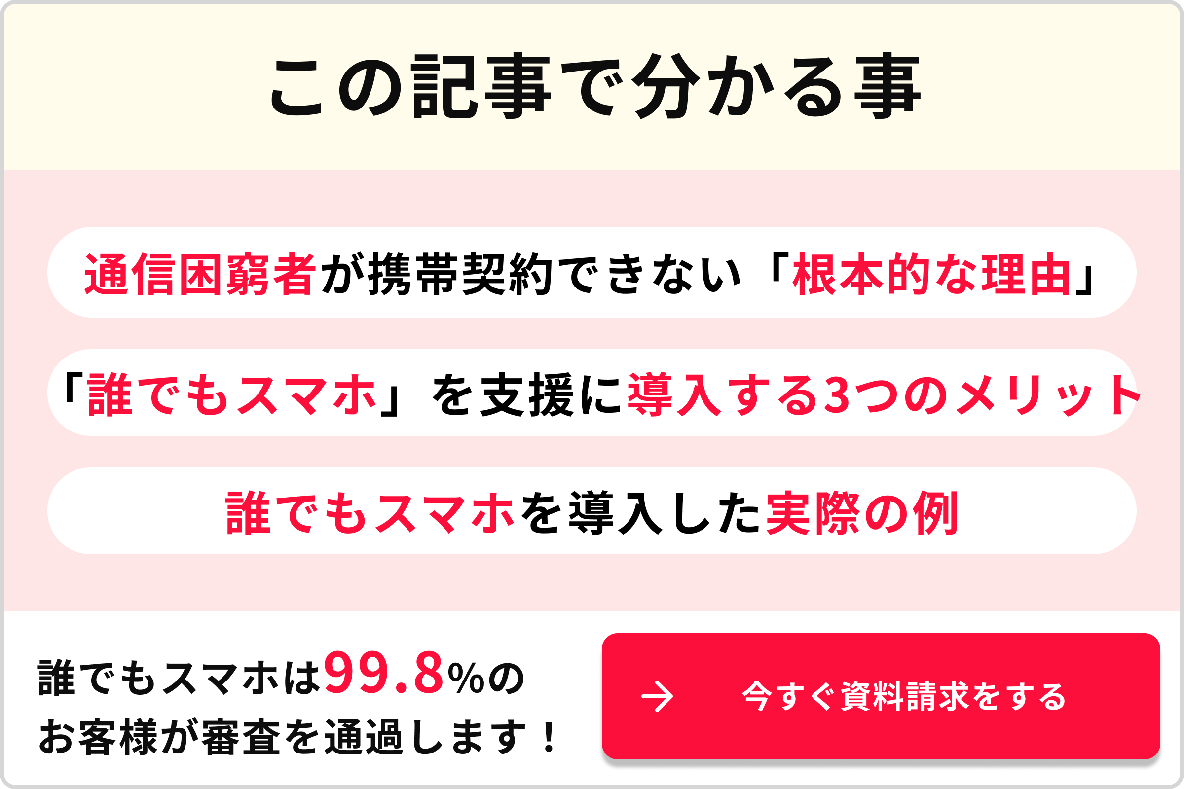 この記事で分かる事 通信困窮者が携帯契約できない根本的な理由 誰でもスマホを支援に導入する3つのメリット 誰でもスマホを導入した実際の例 誰でもスマホは99.8％のお客様が審査を通過します
