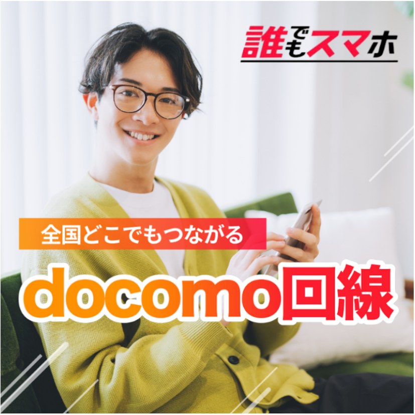 全国どこでもつながるdocomo回線