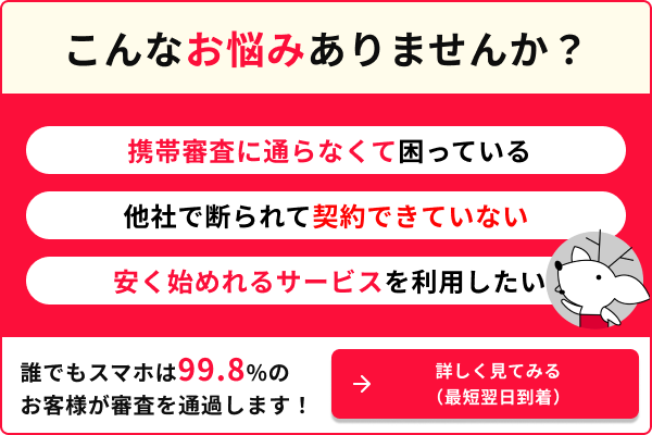 こんなお悩みありませんか？ 携帯に通らなくて困っている 他社で断られて契約できない 安く始められるサービスを利用したい