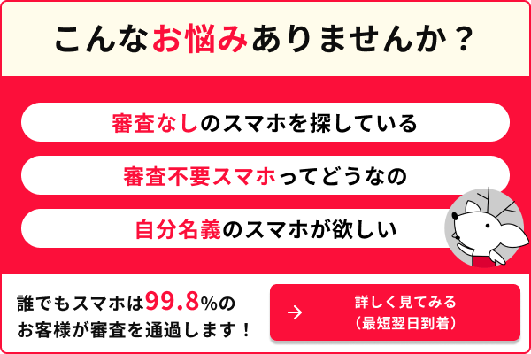 こんなお悩みありませんか？　審査なしのスマホを探している　審査不要スマホってどうなの　自分名義のスマホが欲しい