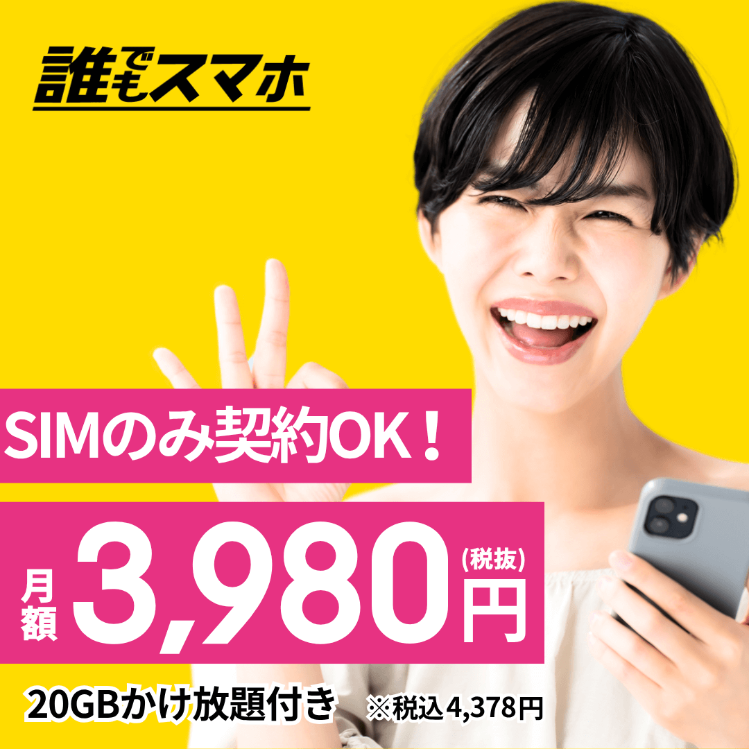 SIMのみ契約OK!誰でもスマホ