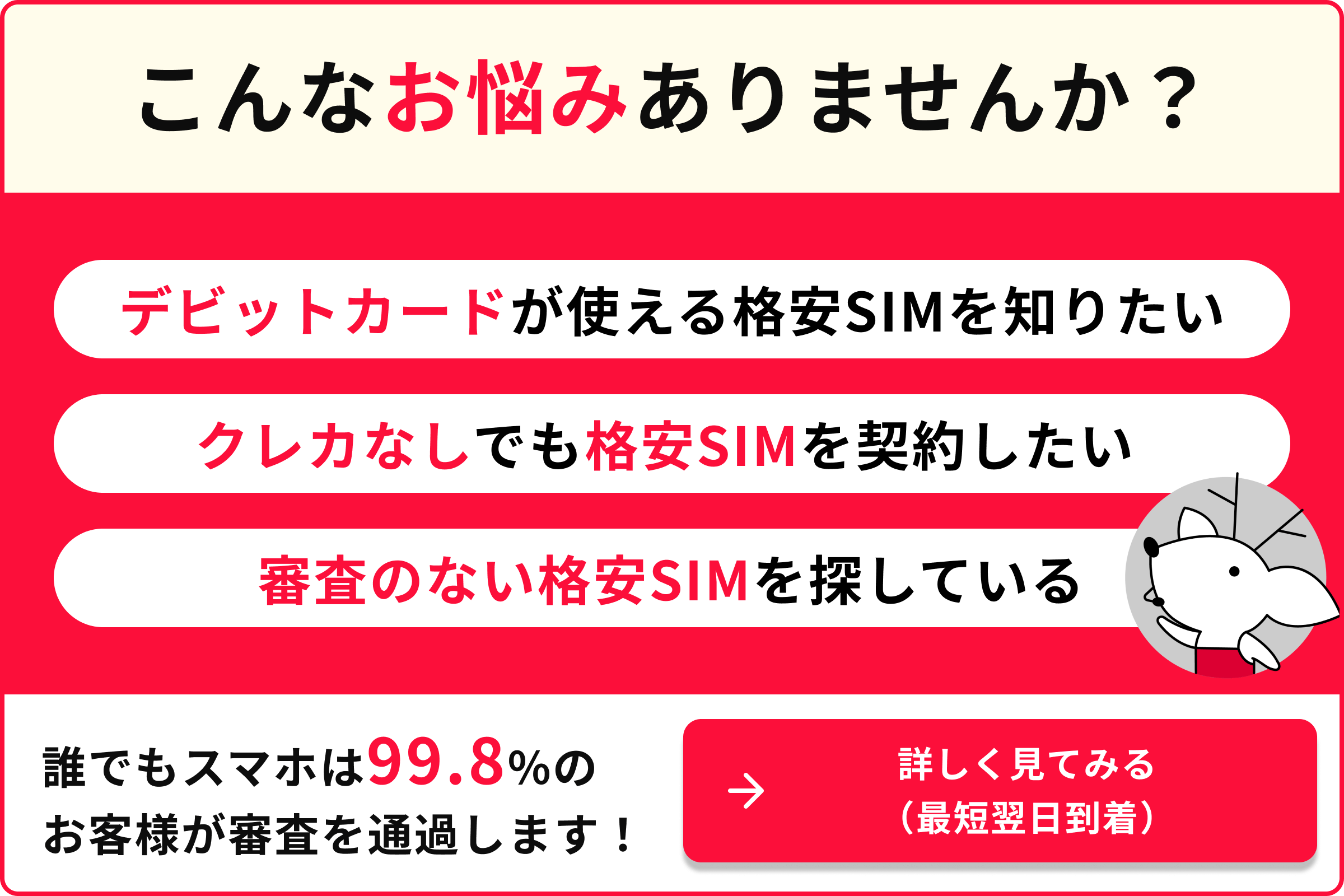 こんなお悩みありませんか？ デビットカードが使える格安SIMを知りたい クレカなしでも格安SIMを契約したい 審査のない格安SIMを探している