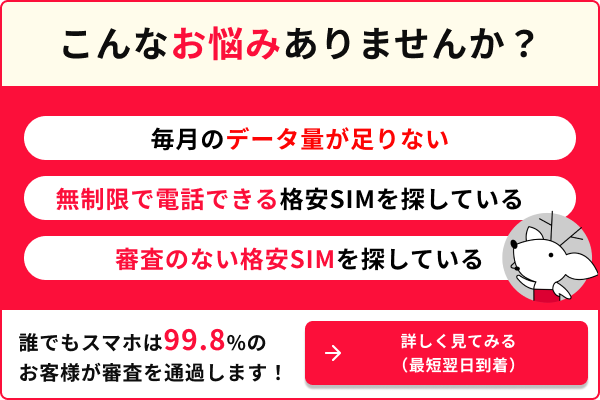 こんなお悩みありませんか？ 毎月のデータ量が足りない 無制限で電話できる格安SIMを探している 審査のない格安SIMを探している