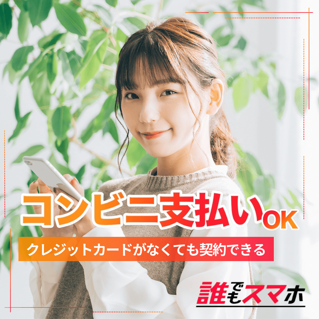 コンビニ支払いOK　クレジットカードがなくても契約できる　誰でもスマホ