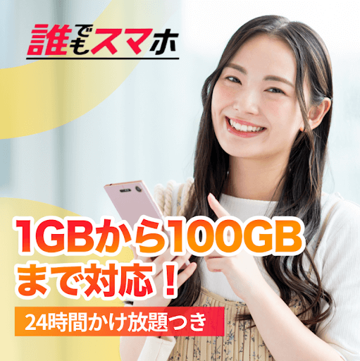 誰でもスマホ　1GBから100GBまで対応！　24時間かけ放題つき