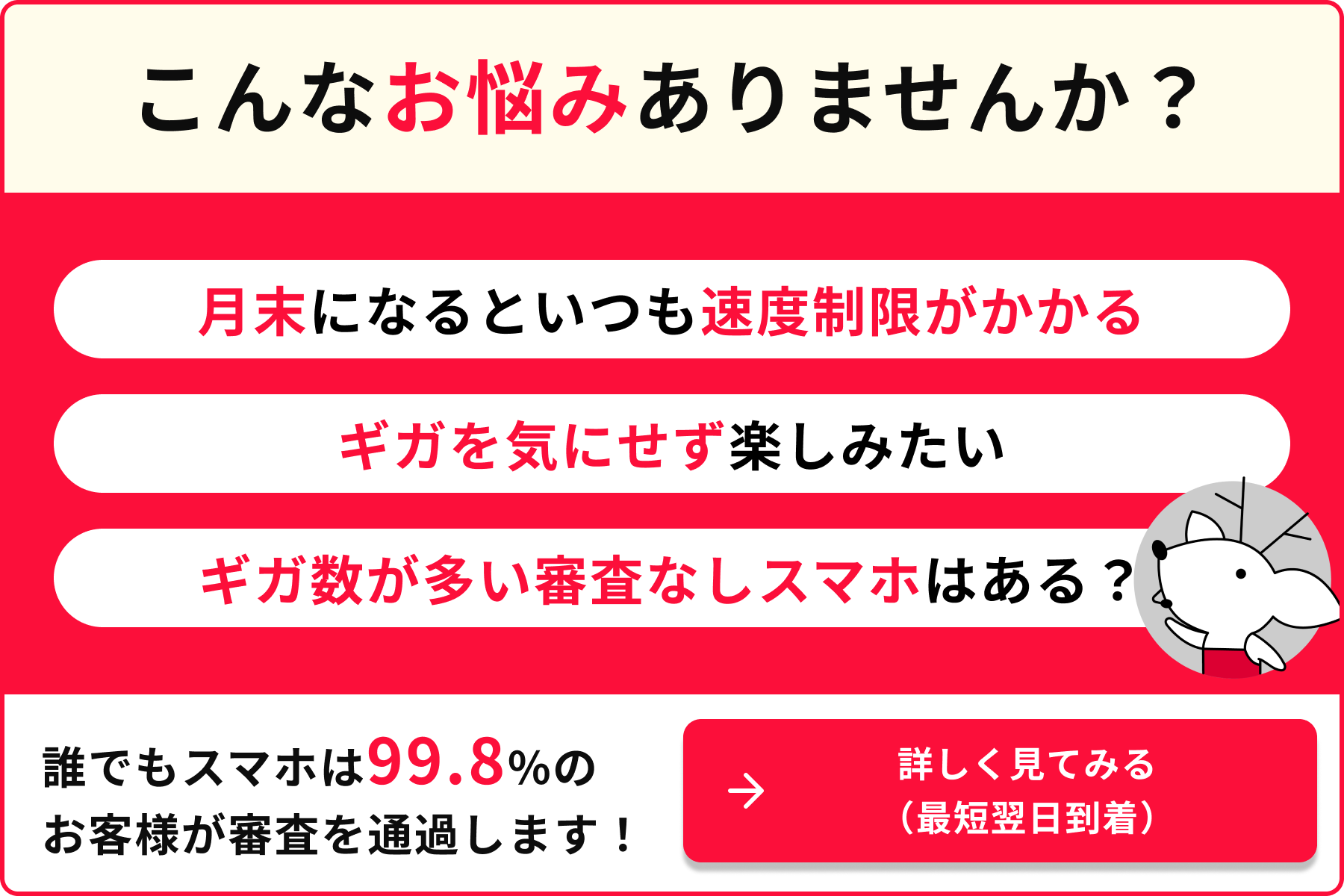 こんなお悩みありませんか? 月末になるといつも速度制限がかかる ギガを気にせず楽しみたい ギガ数が多い審査なしスマホはある?