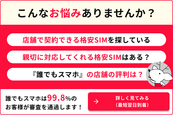 こんなお悩みありませんか？ 店舗で契約できる格安SIMを探している 親切に対応してくれる格安SIMはある？ 『誰でもスマホ』の店舗の評判は？