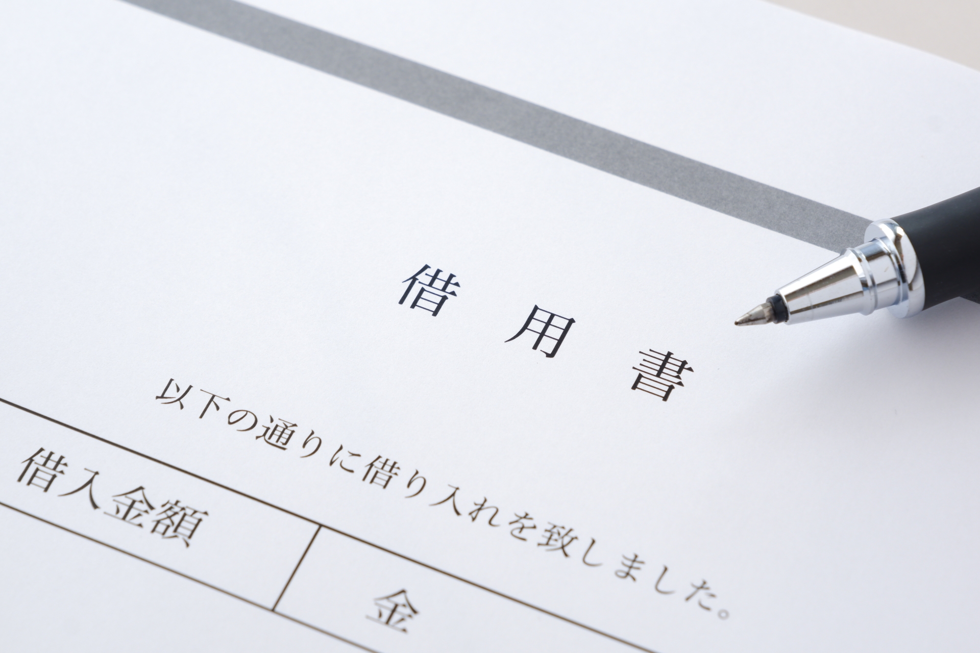 お金を借りる際に借用書を書く