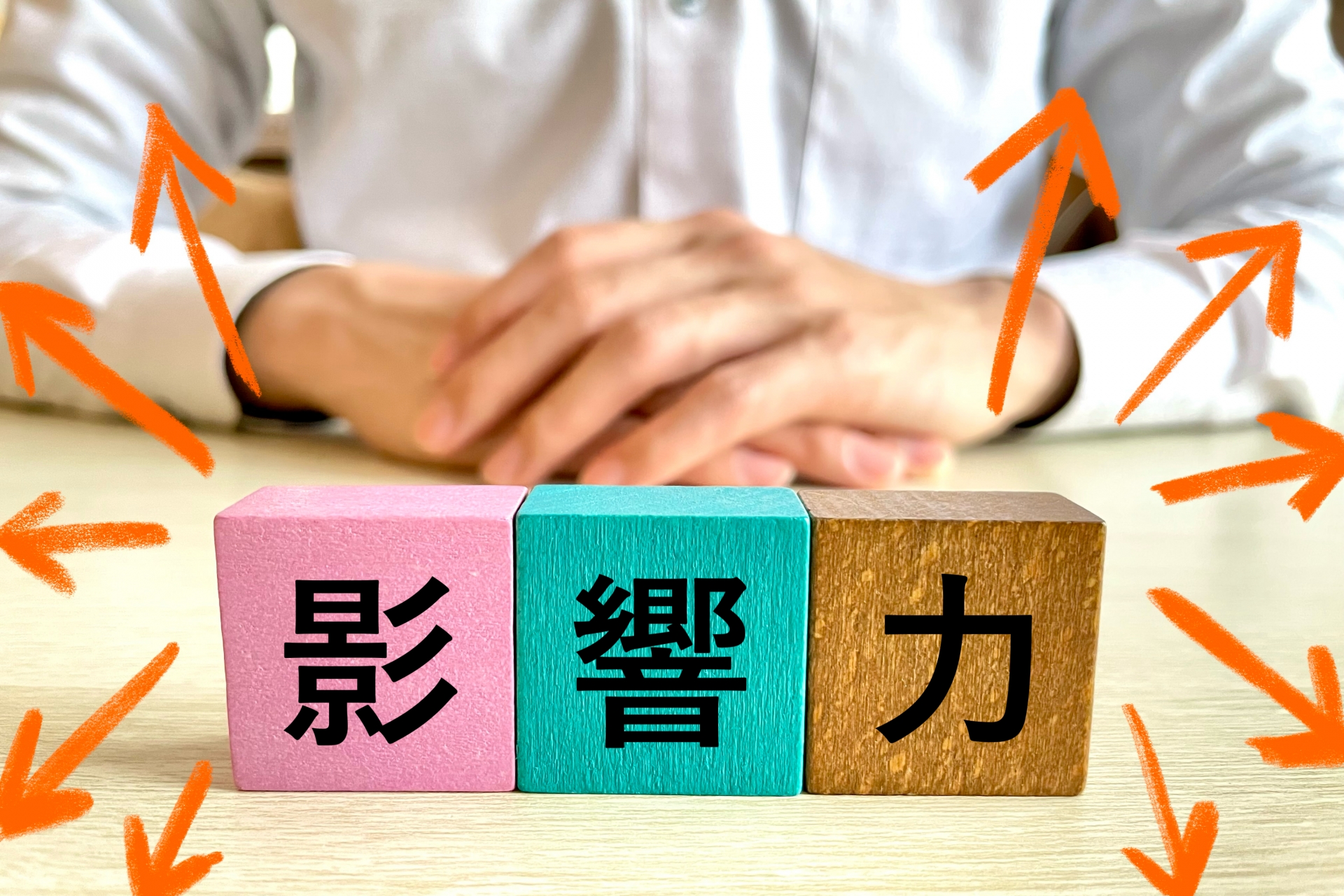 影響力のある人のイメージ