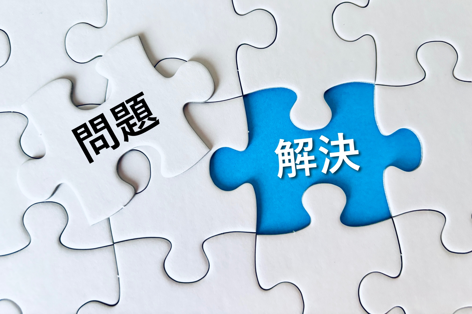 隠れている問題を解決する