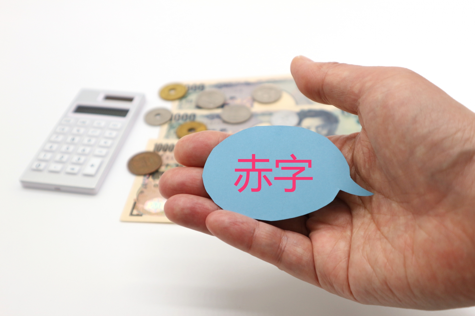 赤字のイメージ