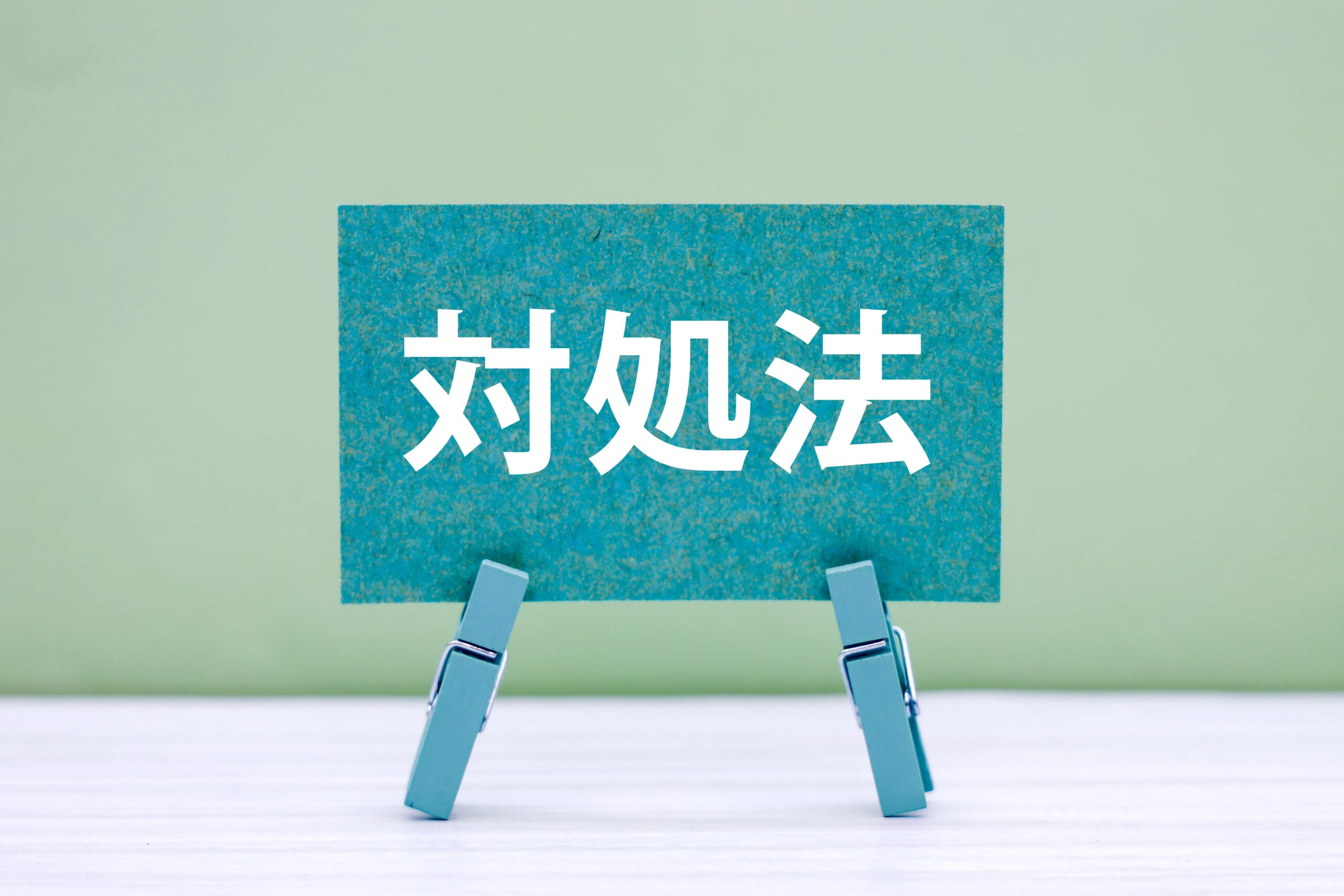 対処法のタイトル