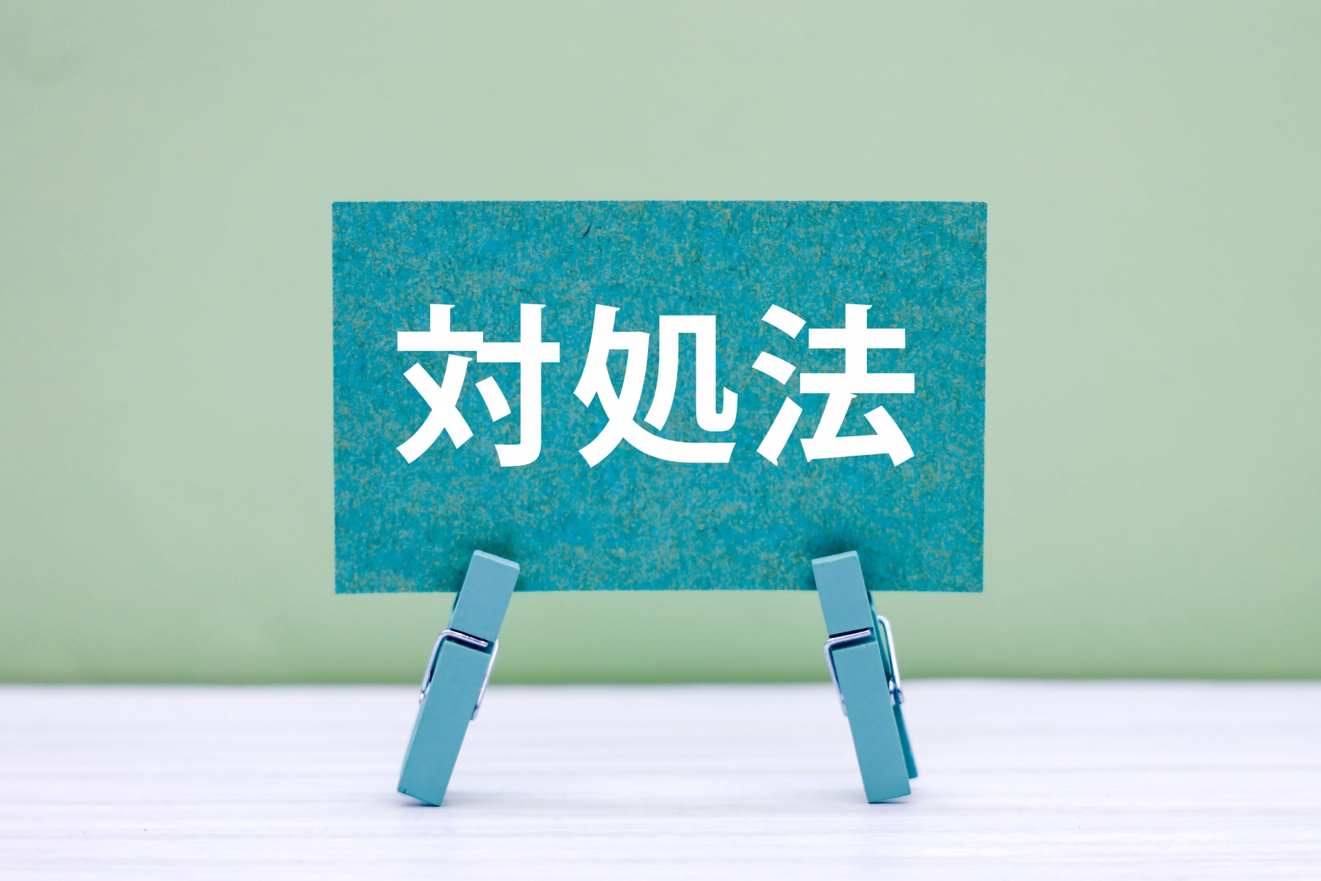 対処法のタイトル