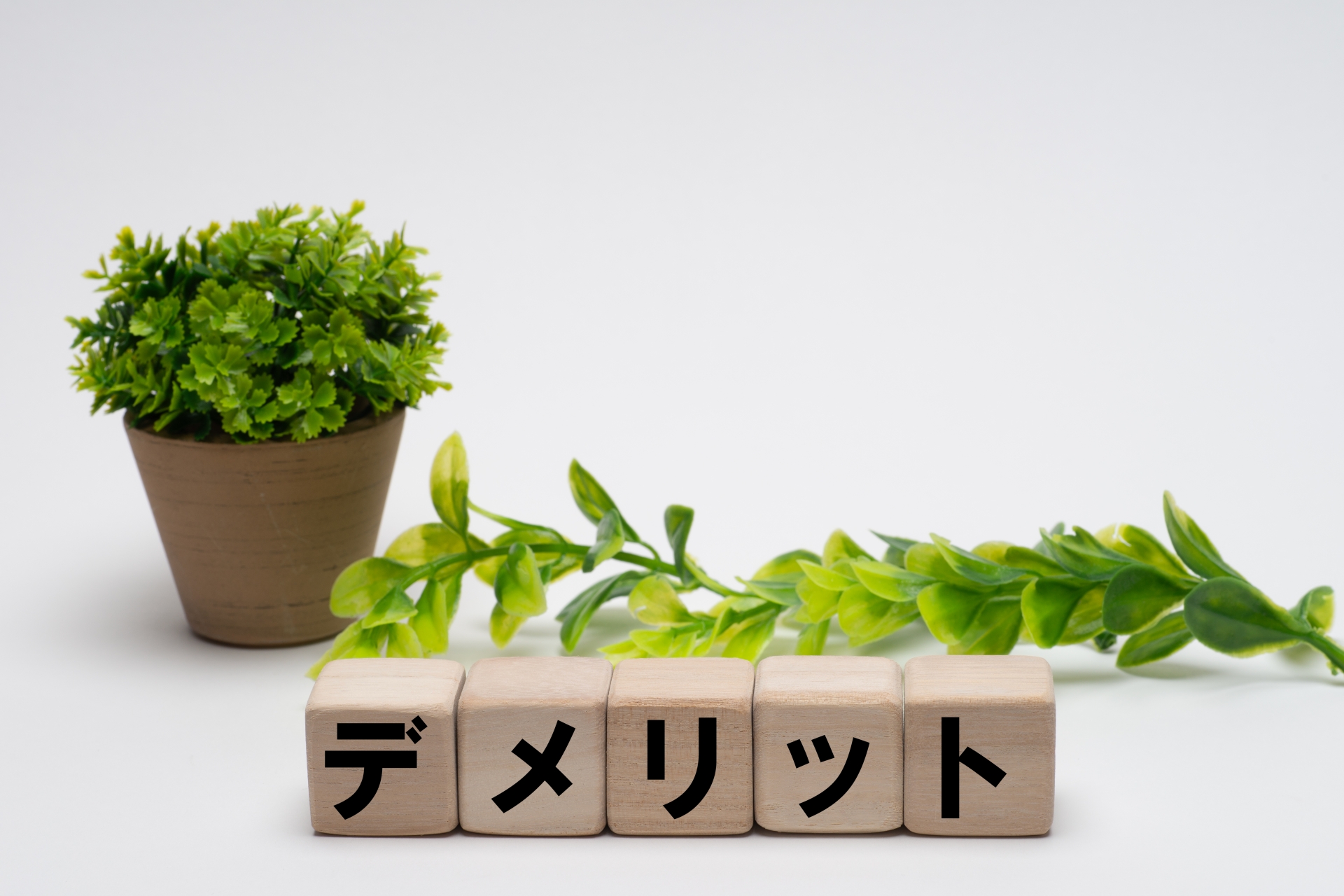 デメリットと植物画像