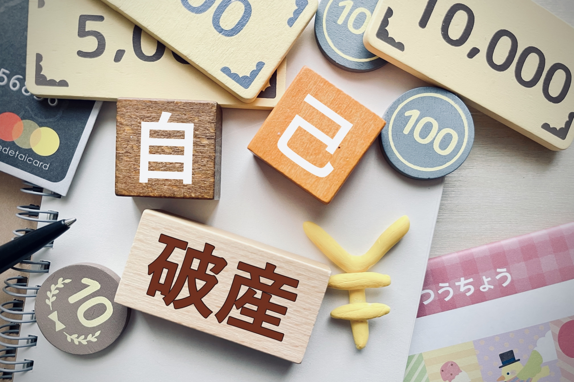 自己破産 イメージ