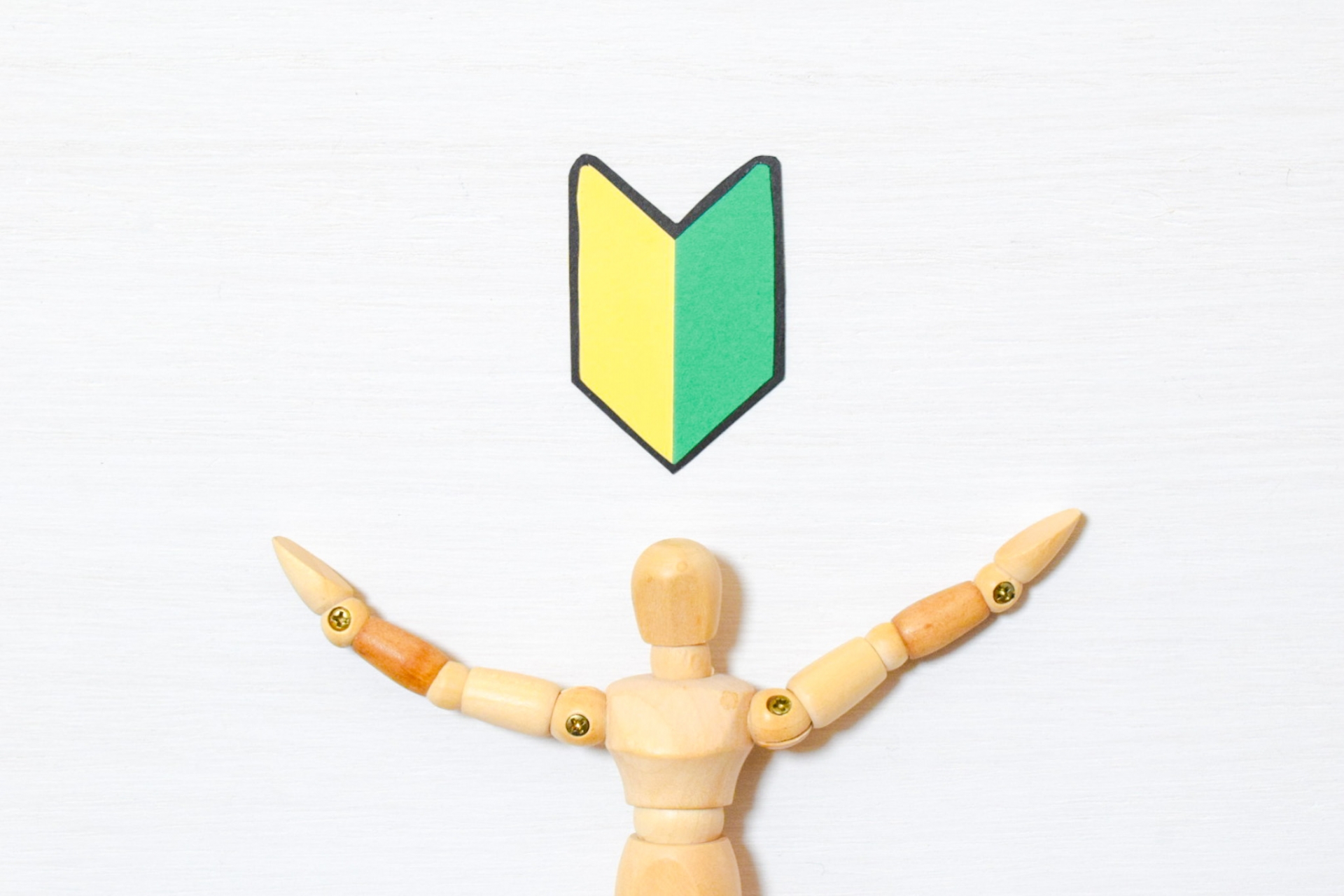 初心者とデッサン人形①