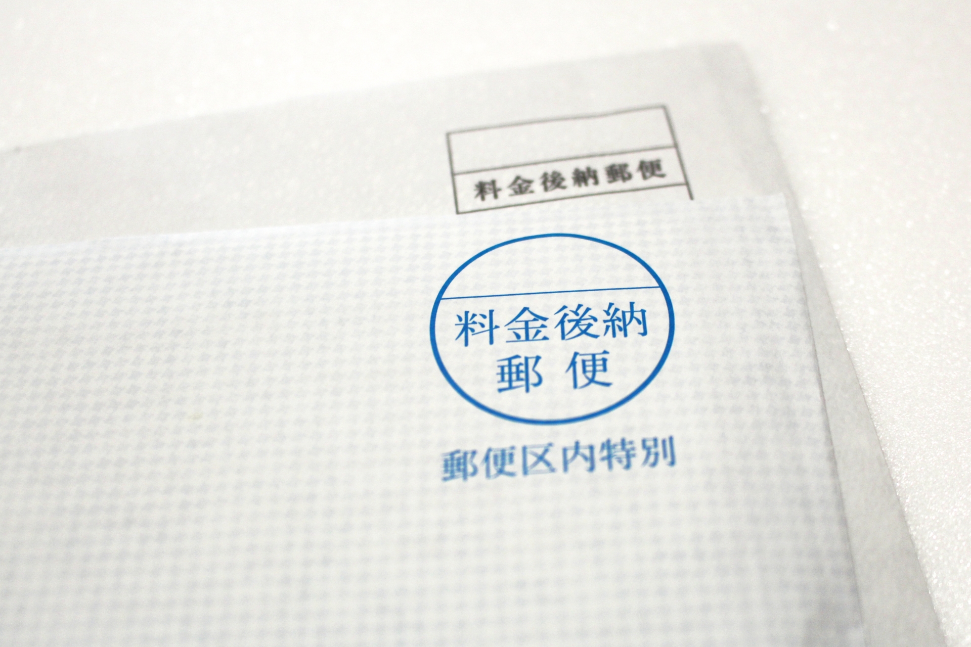 料金後納郵便