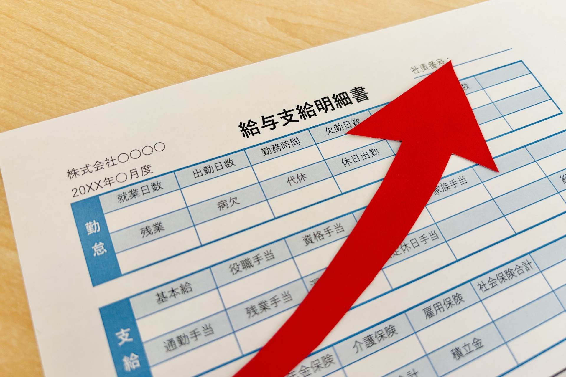 給与明細書とぐんぐん上がる矢印