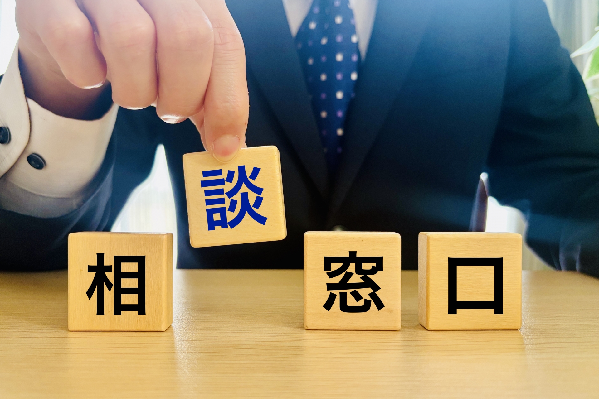 相談窓口の文字ブロック