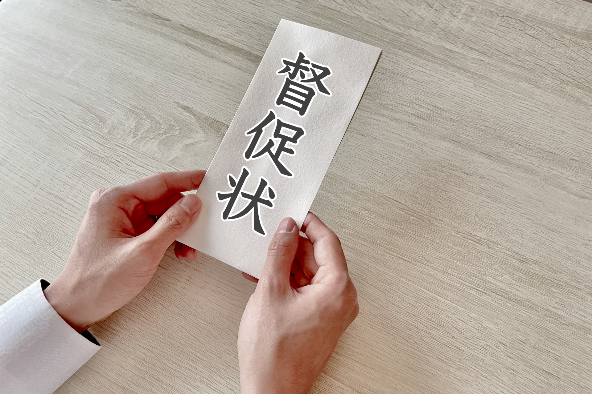 督促状を手にする人