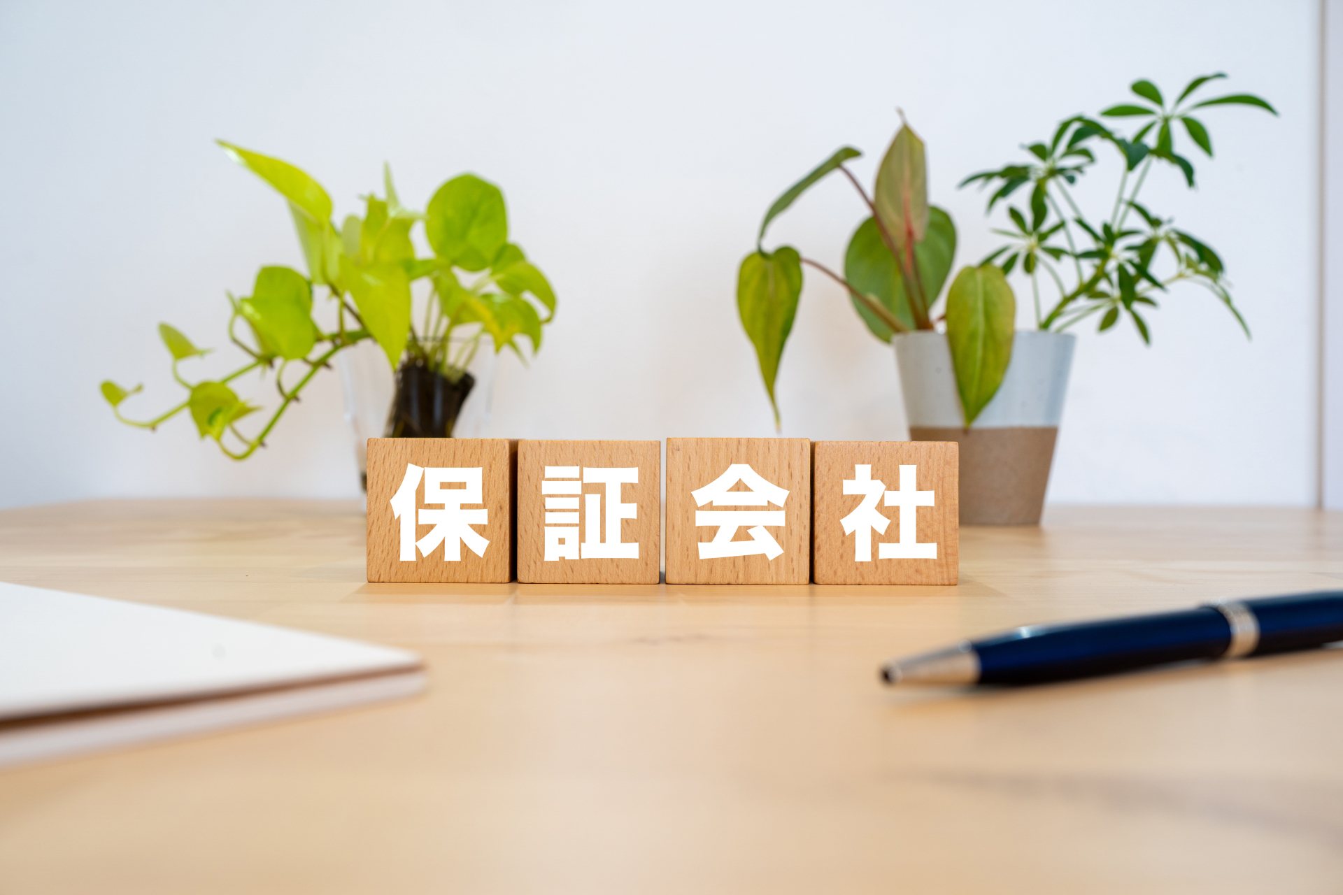 保証会社のイメージ
