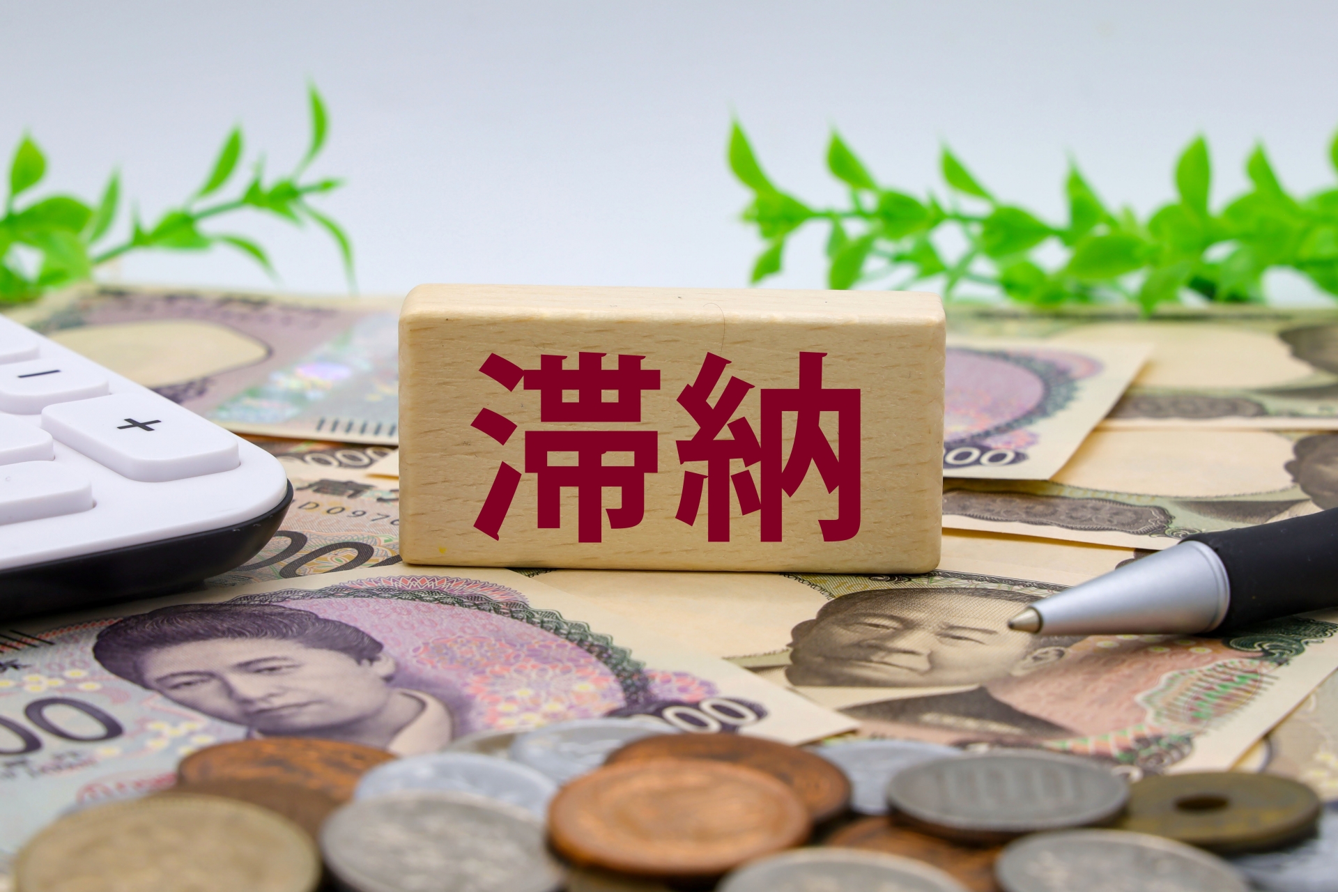 滞納のイメージ