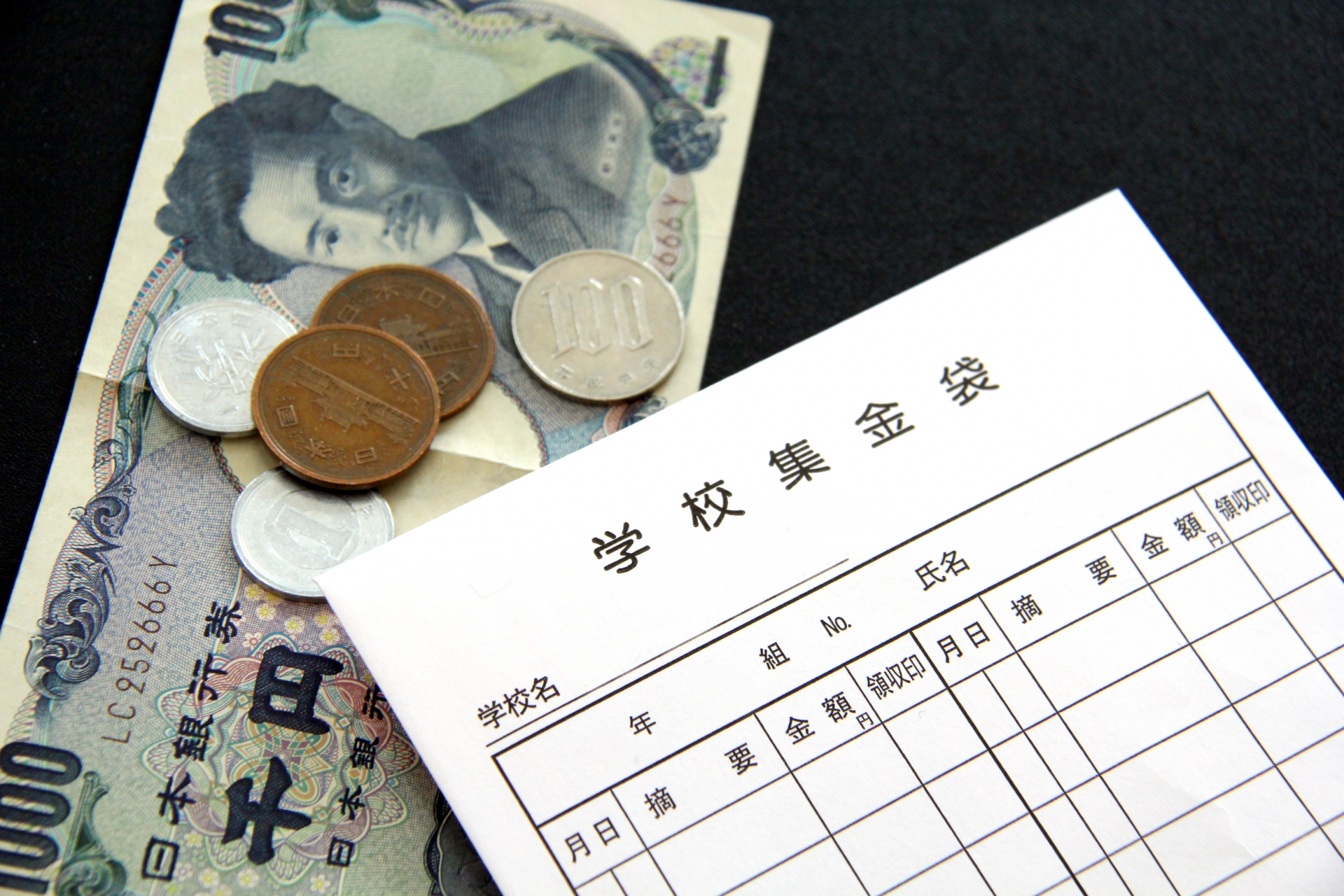 学校集金袋と現金
