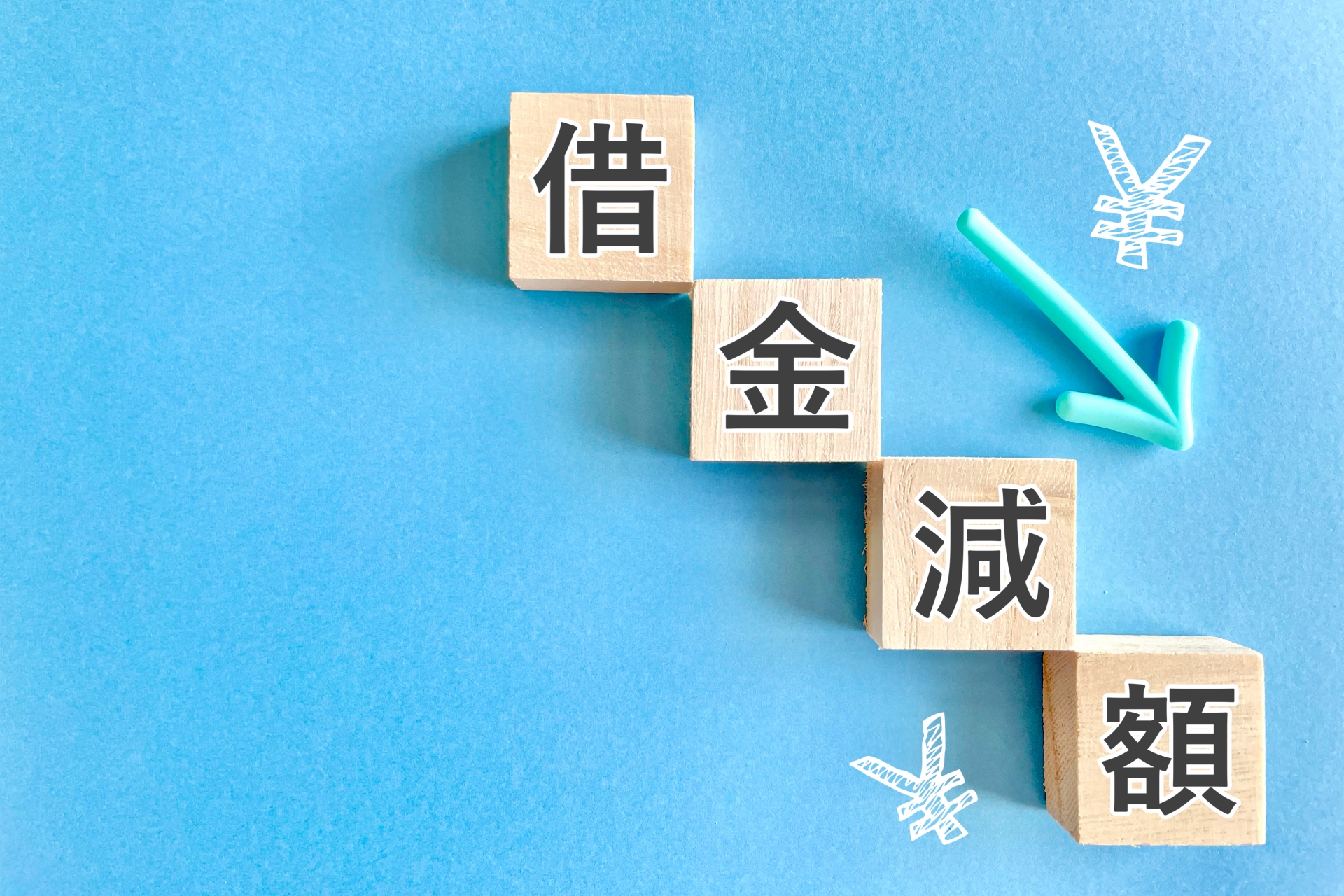 借金減額のイメージ