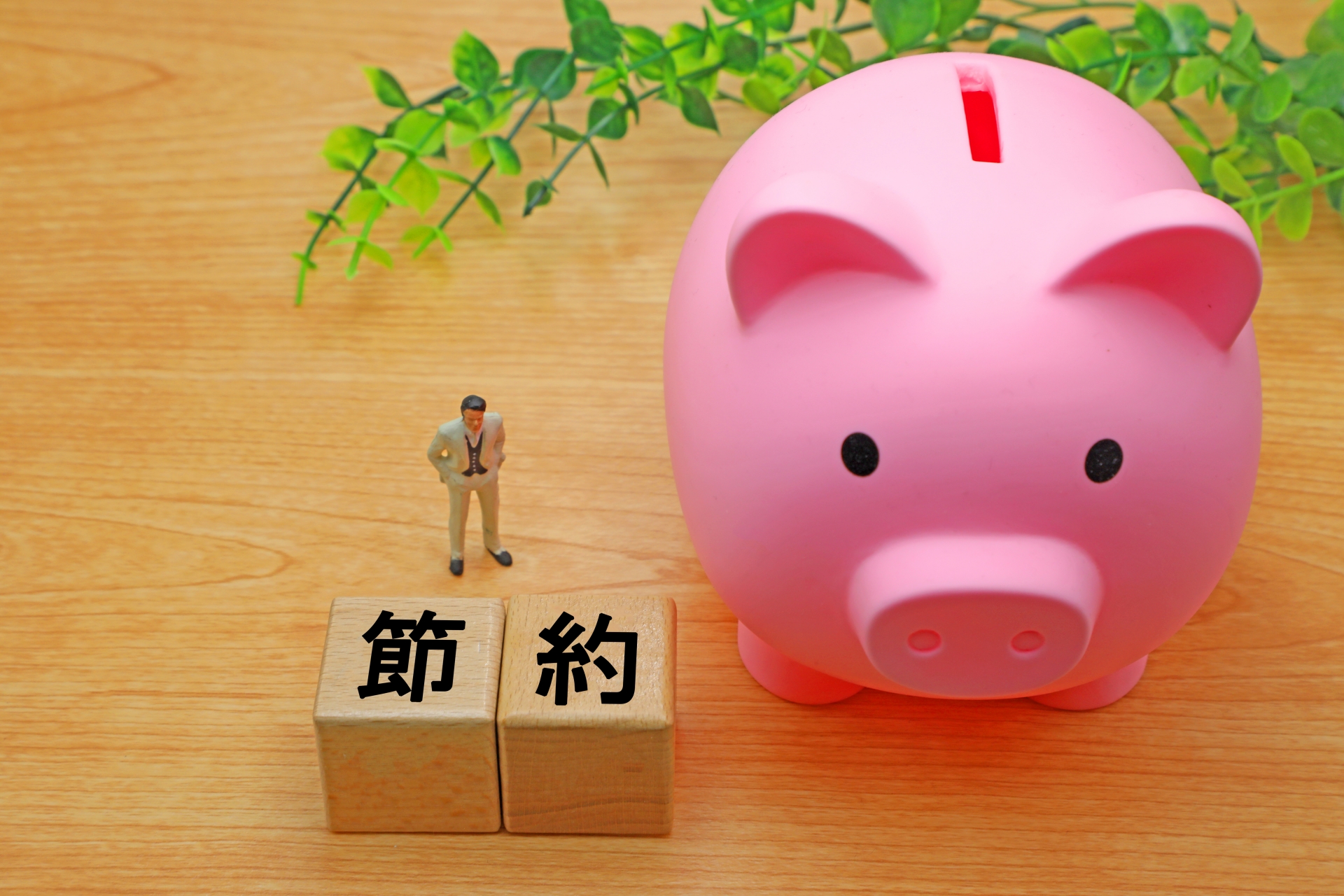 節約と書かれたブロックと貯金箱