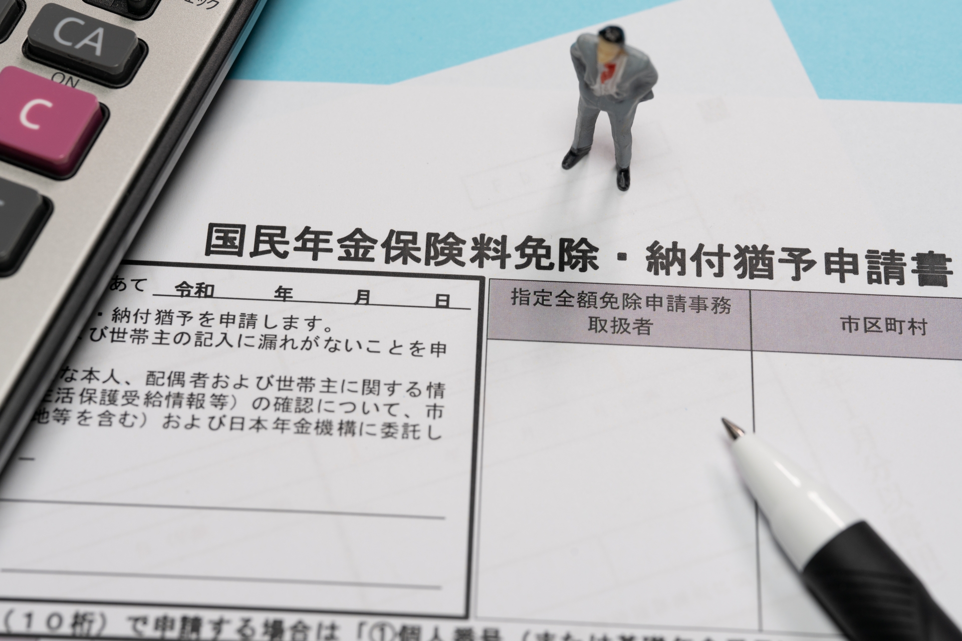 国民年金の免除・猶予申請書