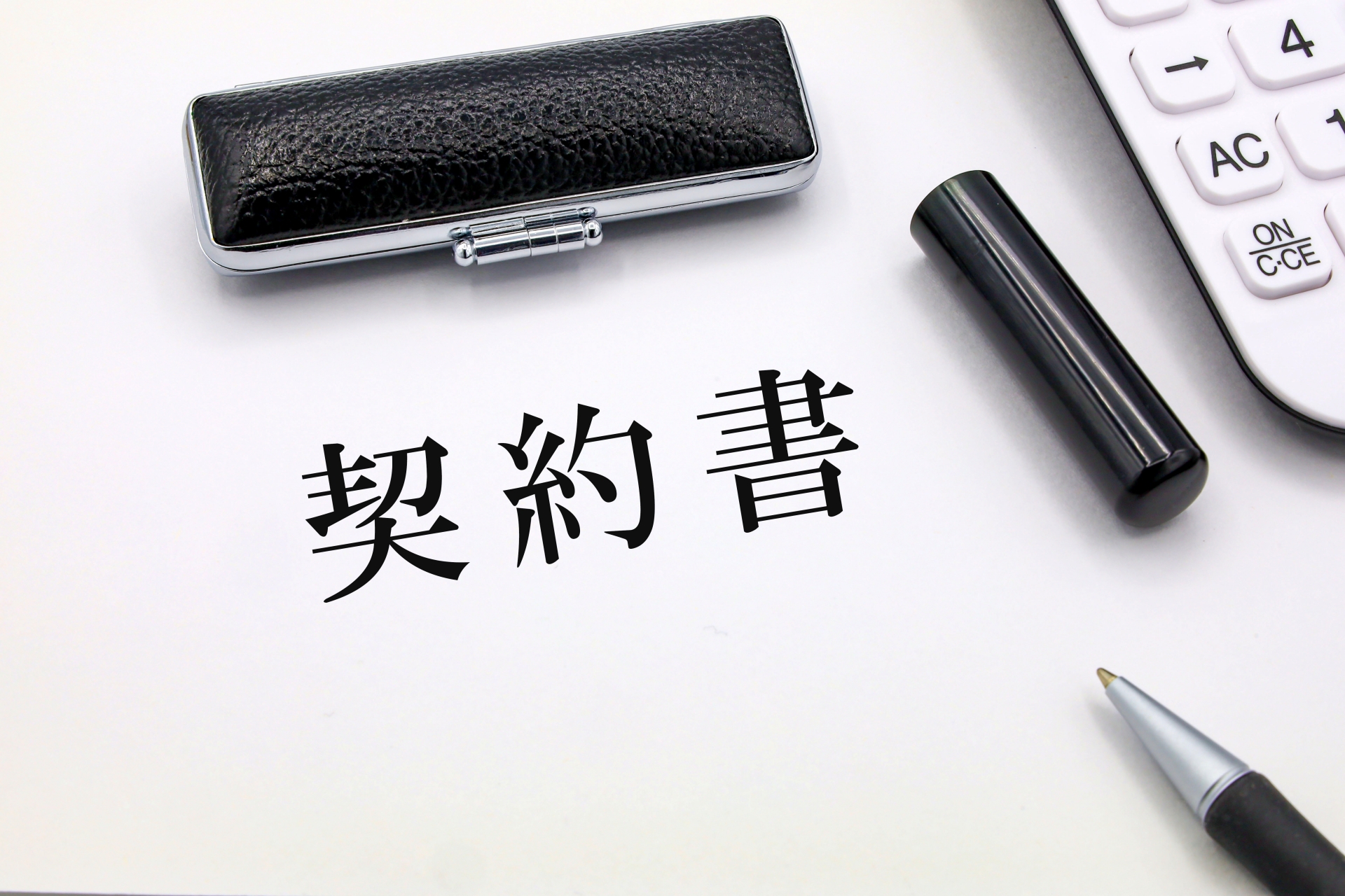 契約書のイメージ画像