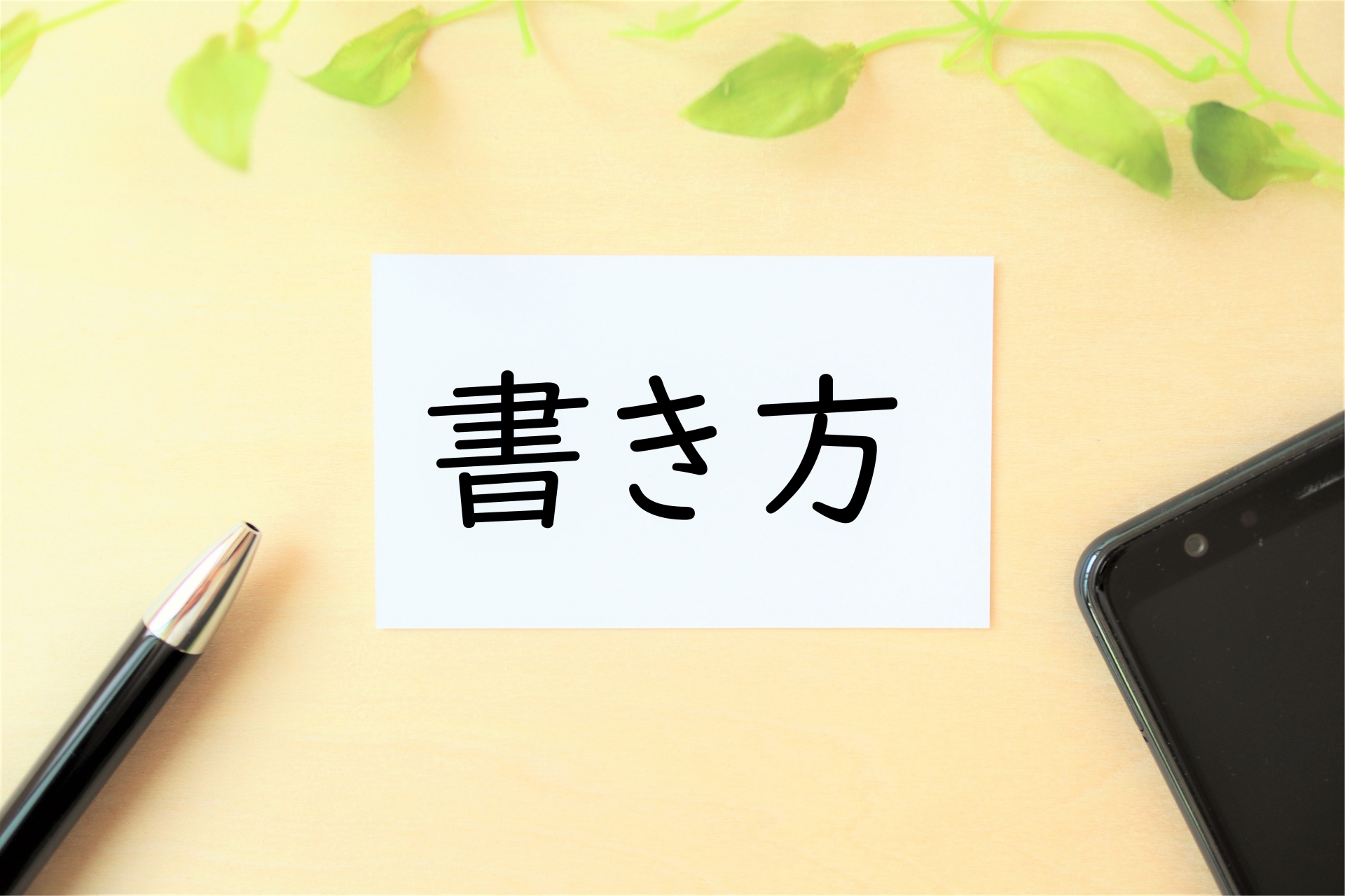 「書き方」の文字・イメージ
