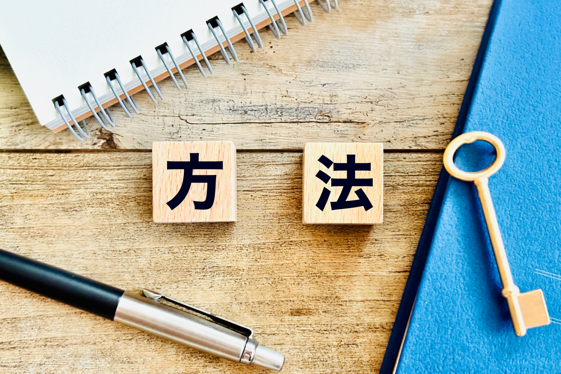 方法の文字ブロックと鍵とペン