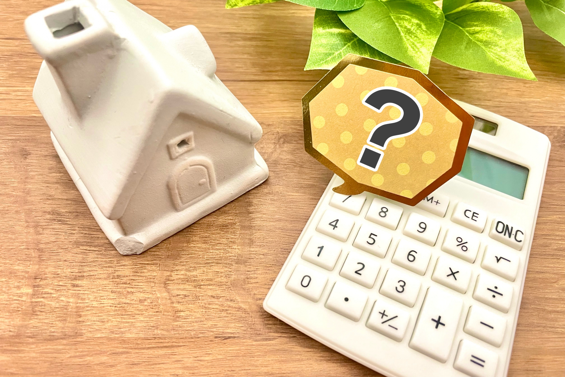 家と電卓とはてなマーク