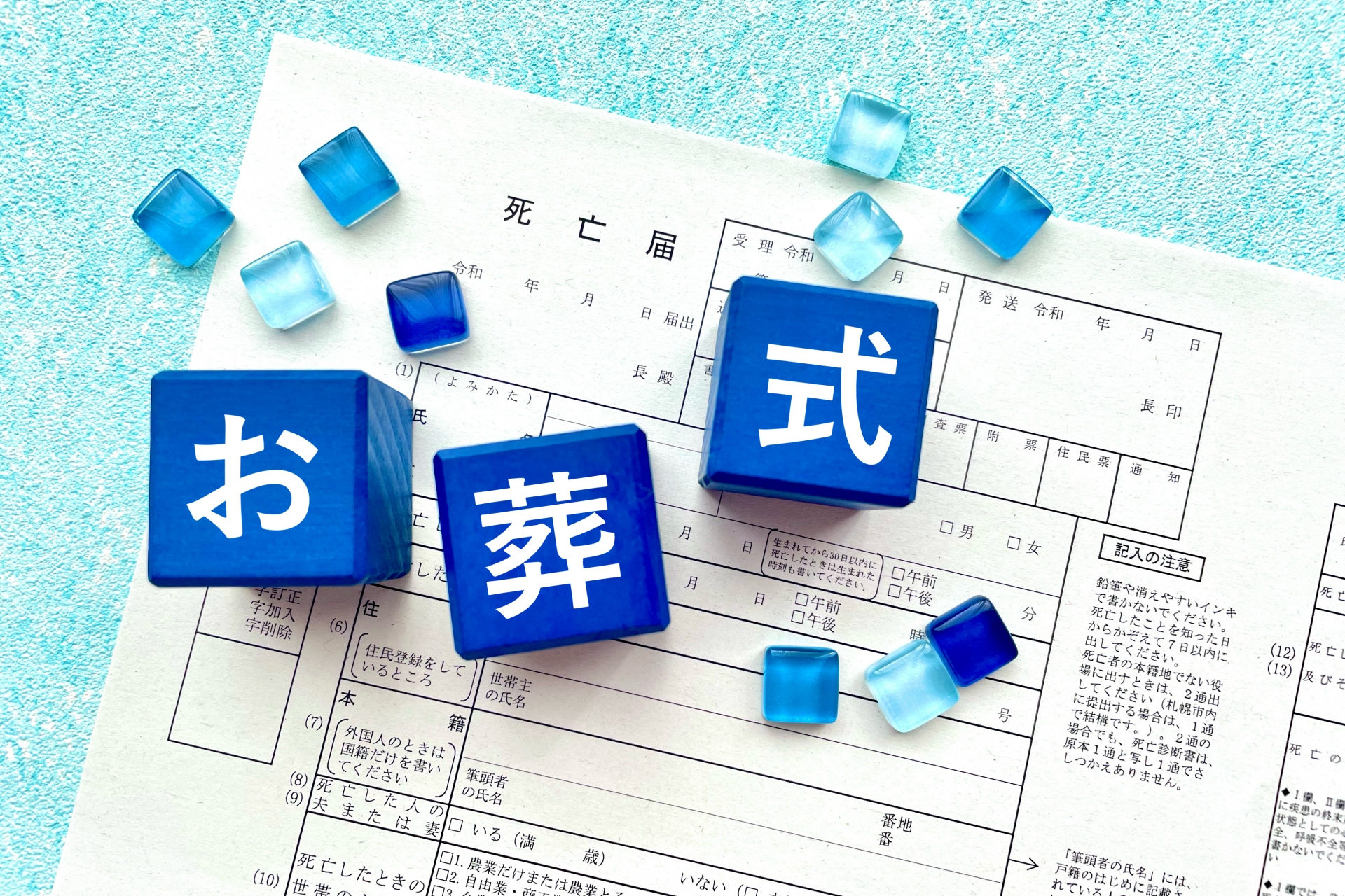 お葬式の文字と死亡届 葬儀の文字イメージ