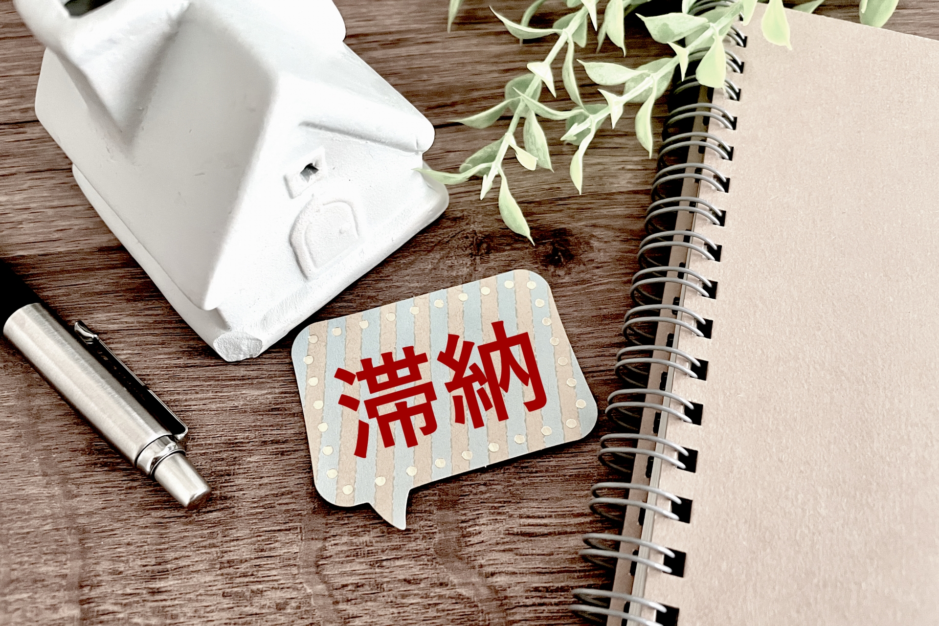 住宅ローンの家賃滞納のイメージ