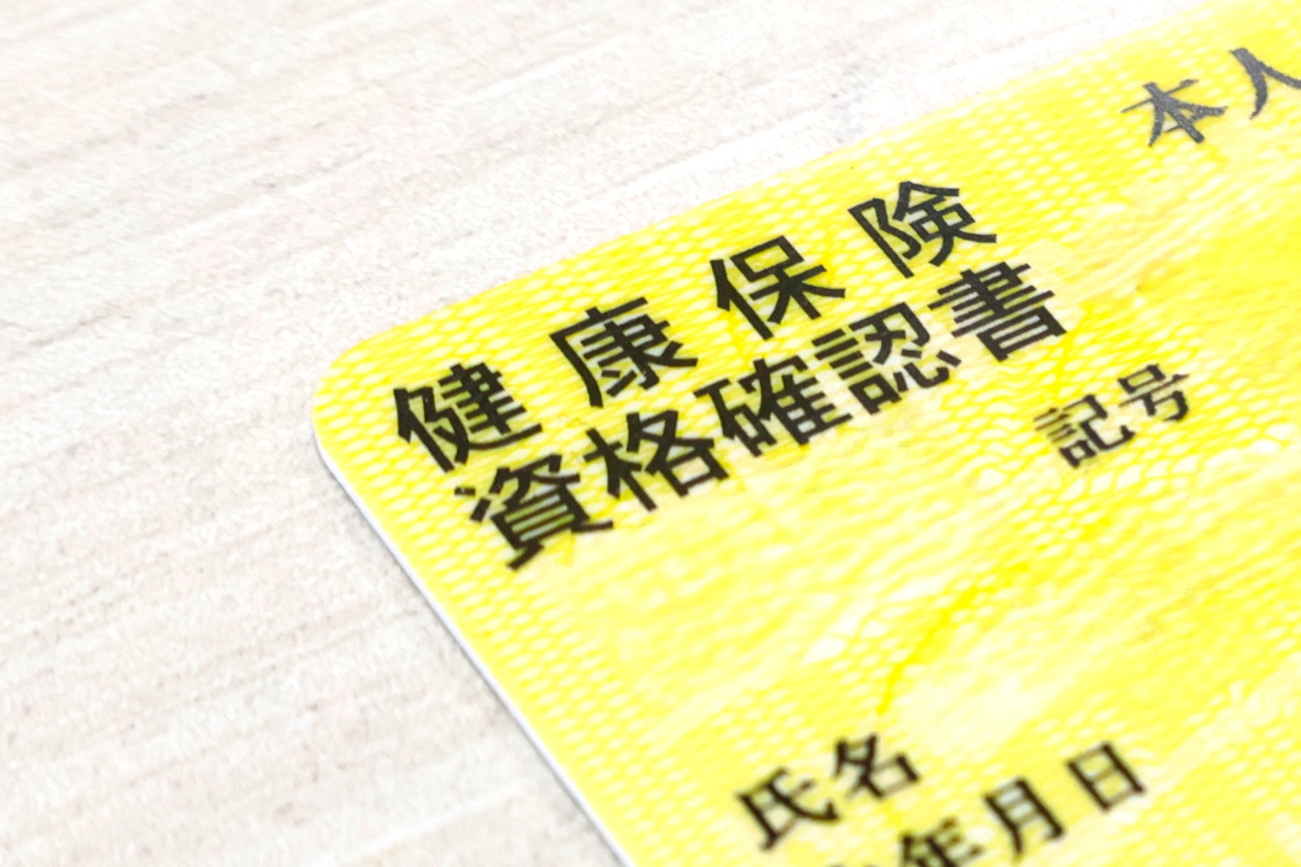 健康保険証