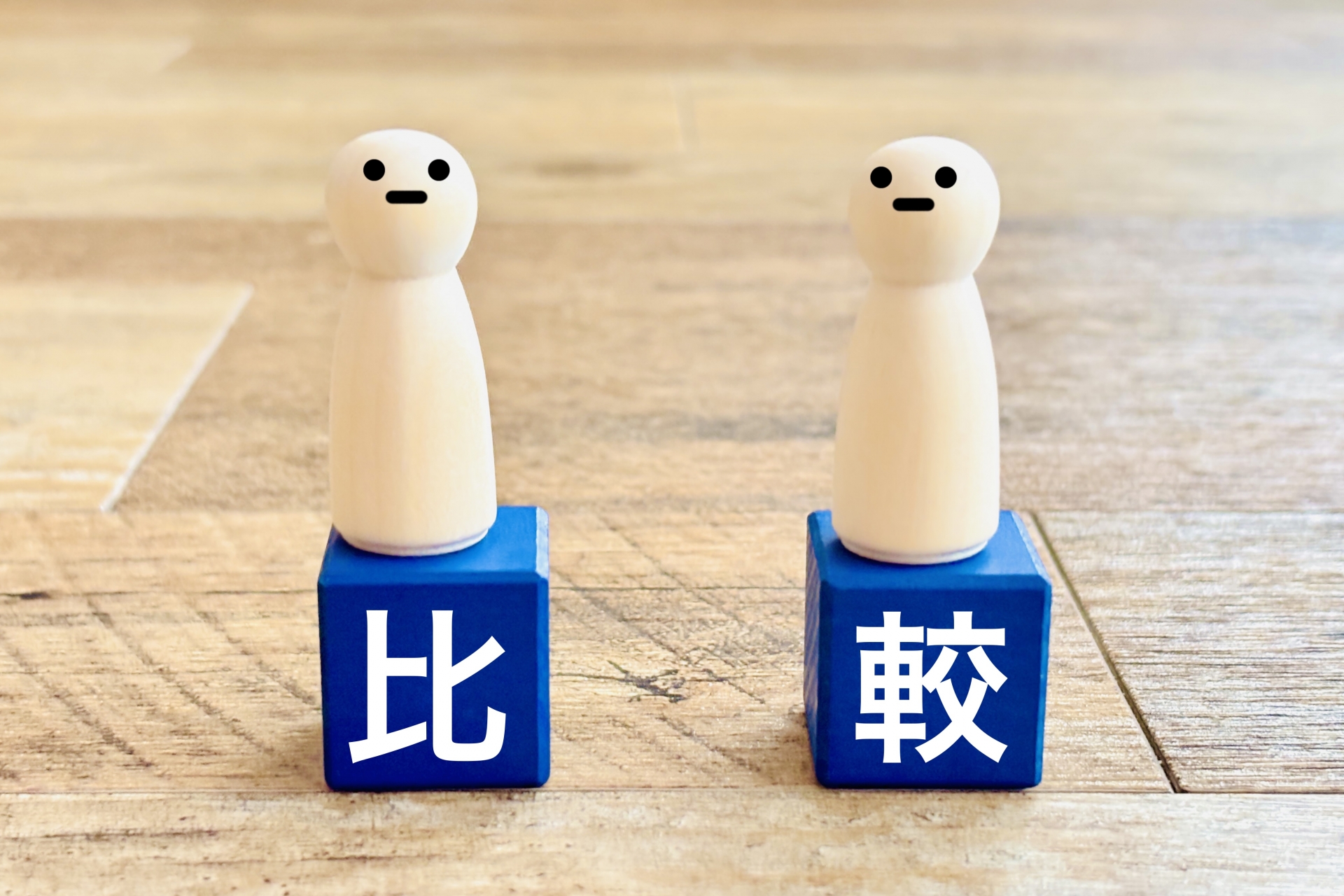 比較の文字ブロック