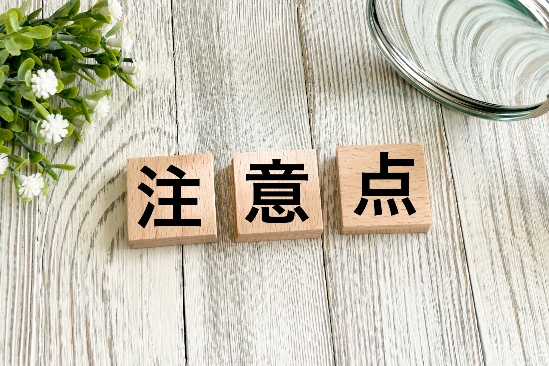 注意点の文字ブロック